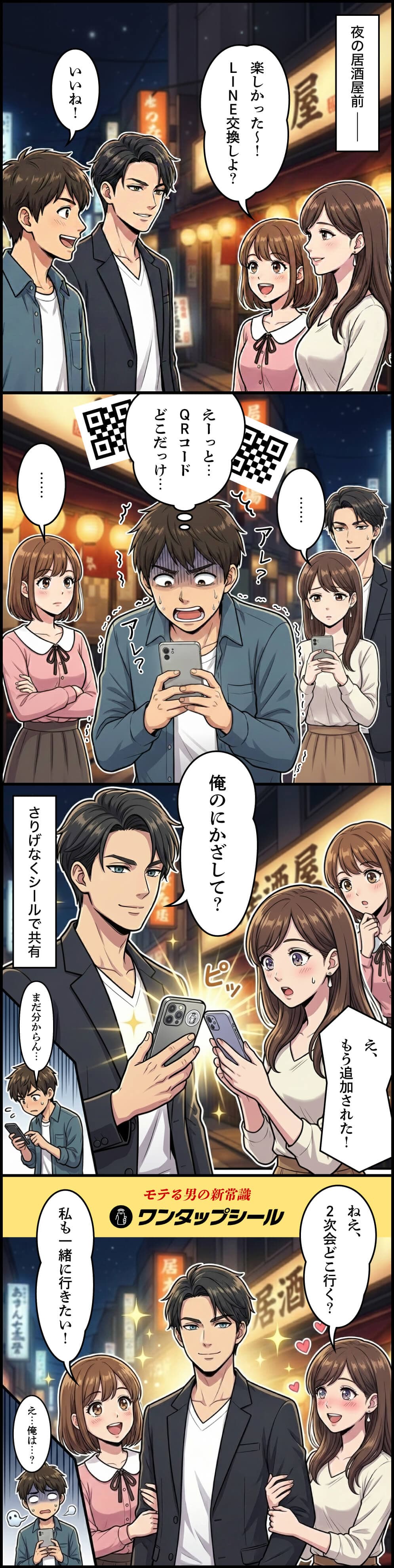 LINE交換で差がつく男 - ワンタップシール漫画